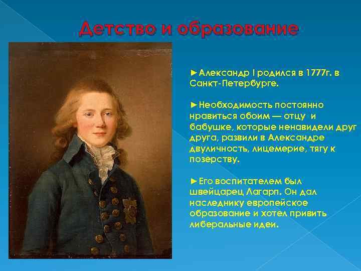 Детство и образование ►Александр I родился в 1777 г. в Санкт-Петербурге. ►Необходимость постоянно нравиться