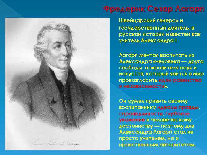 Фредерик Сезар Лагарп Швейцарский генерал и государственный деятель, в русской истории известен как учитель