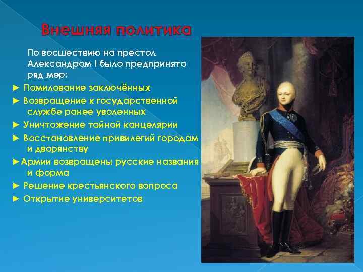 Внешняя политика По восшествию на престол Александром I было предпринято ряд мер: ► Помилование