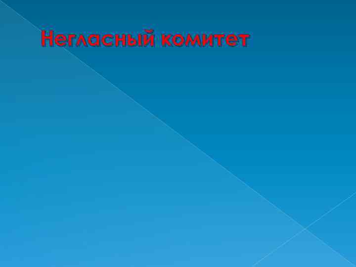 Негласный комитет 