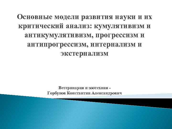Основные модели развития науки и их критический анализ: кумулятивизм и антикумулятивизм, прогрессизм и антипрогрессизм,