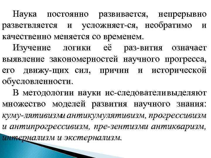 Наука постоянно развивается, непрерывно разветвляется и усложняет ся, необратимо и качественно меняется со временем.