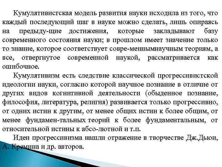 Концепция развития науки. Кумулятивистская концепция развития науки. Основные модели развития науки. Антикумулятивизм в философии. Кумулятивизм представители.