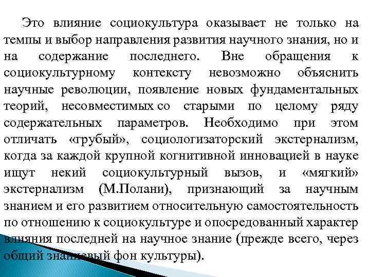 Модели развития научного знания. Прогрессизм в науке. Влияние социокультуры на производство.