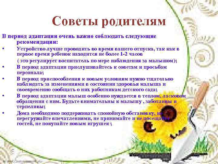 Советы родителям В период адаптации очень важно соблюдать следующие рекомендации: • Устройство лучше проводить