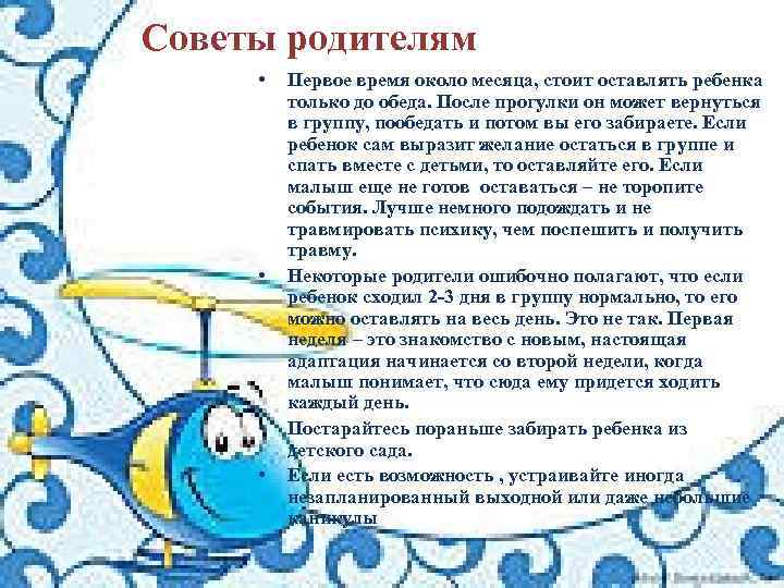Советы родителям • • Первое время около месяца, стоит оставлять ребенка только до обеда.
