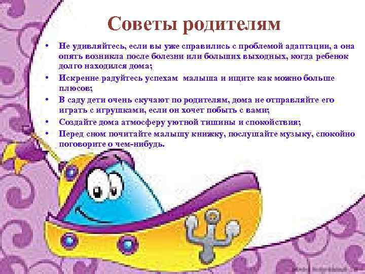 Советы родителям • • • Не удивляйтесь, если вы уже справились с проблемой адаптации,