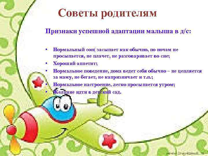 Советы родителям Признаки успешной адаптации малыша в д/с: • • • Нормальный сон( засыпает