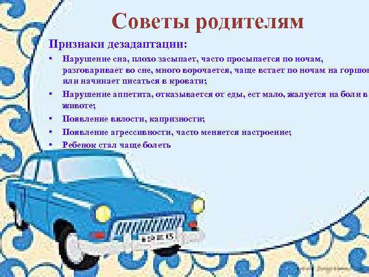 Советы родителям Признаки дезадаптации: • • • Нарушение сна, плохо засыпает, часто просыпается по