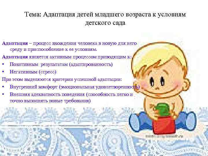 Тема: Адаптация детей младшего возраста к условиям детского сада Адаптация – процесс вхождения человека