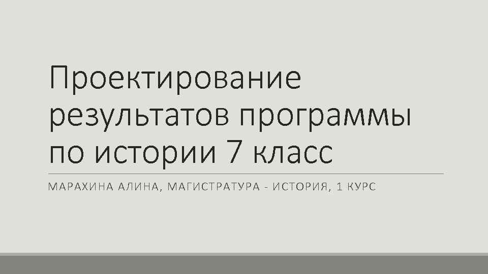 Проектирование результатов программы по истории 7 класс МАРАХИНА АЛИНА, МАГИСТРАТУРА - ИСТОРИЯ, 1 КУРС