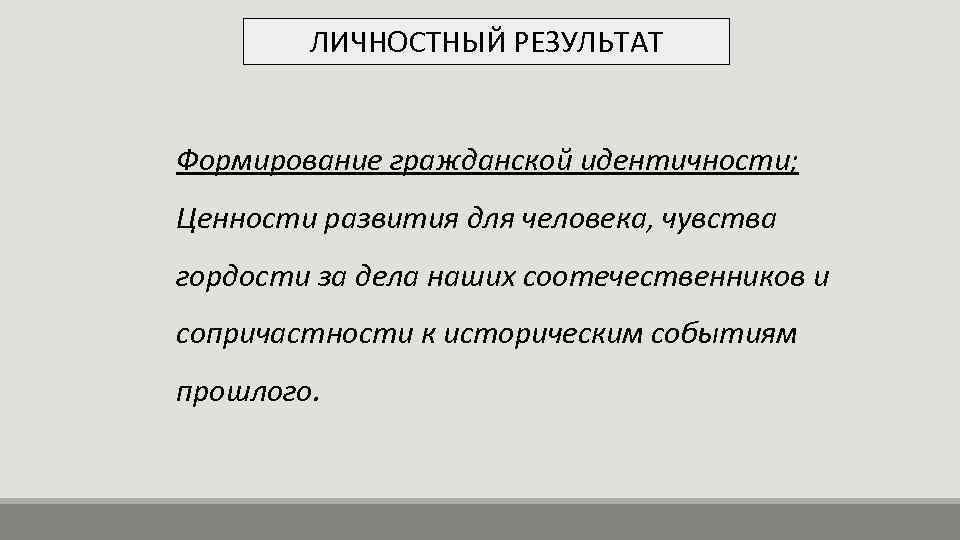 ЛИЧНОСТНЫЙ РЕЗУЛЬТАТ Формирование гражданской идентичности; Ценности развития для человека, чувства гордости за дела наших