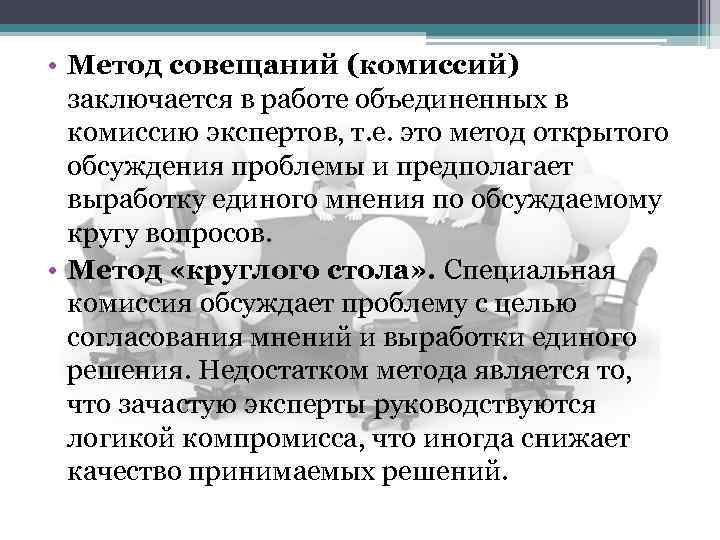  • Метод совещаний (комиссий) заключается в работе объединенных в комиссию экспертов, т. е.