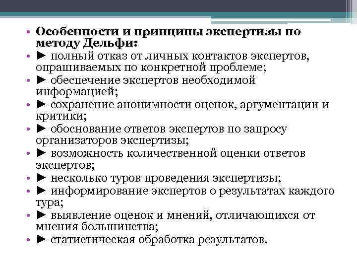  • Особенности и принципы экспертизы по методу Дельфи: • ► полный отказ от