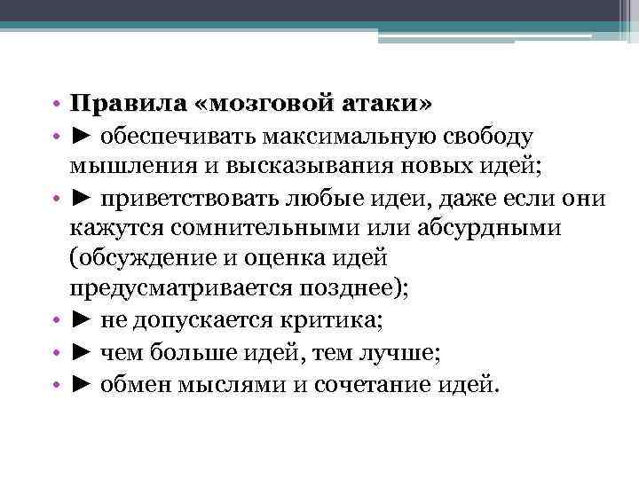  • Правила «мозговой атаки» • ► обеспечивать максимальную свободу мышления и высказывания новых