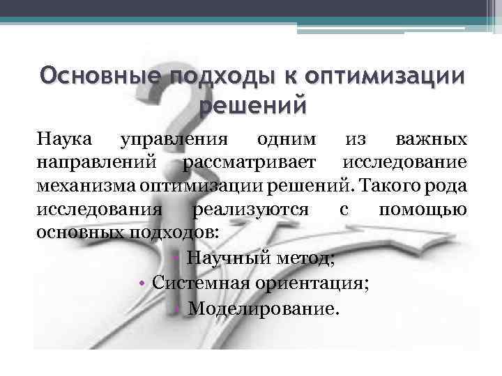 Основные подходы к оптимизации решений Наука управления одним из важных направлений рассматривает исследование механизма