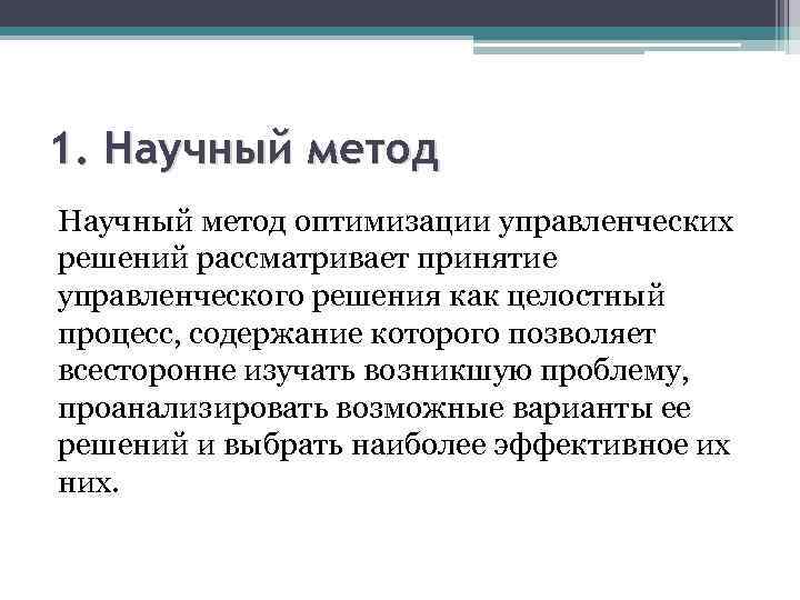 1. Научный метод оптимизации управленческих решений рассматривает принятие управленческого решения как целостный процесс, содержание