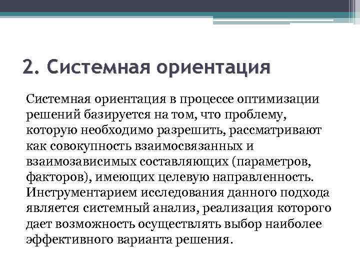 2. Системная ориентация в процессе оптимизации решений базируется на том, что проблему, которую необходимо