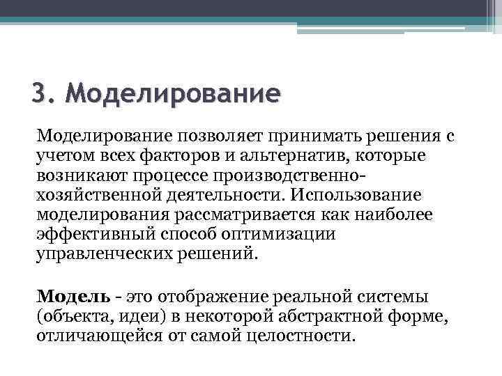 3. Моделирование позволяет принимать решения с учетом всех факторов и альтернатив, которые возникают процессе