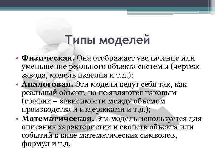 Типы моделей • Физическая. Она отображает увеличение или уменьшение реального объекта системы (чертеж завода,