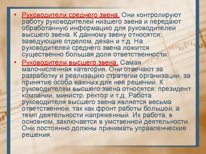  • Руководители среднего звена. Они контролируют работу руководителей низшего звена и передают обработанную