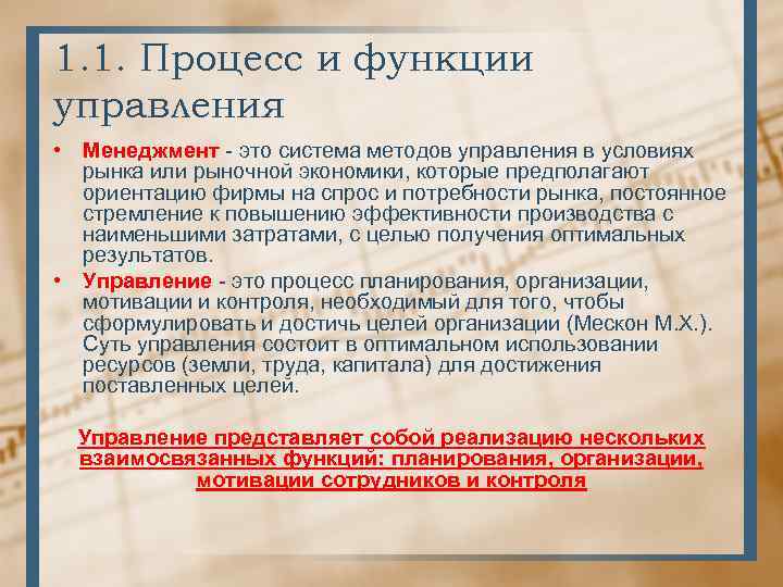 1. 1. Процесс и функции управления • Менеджмент - это система методов управления в