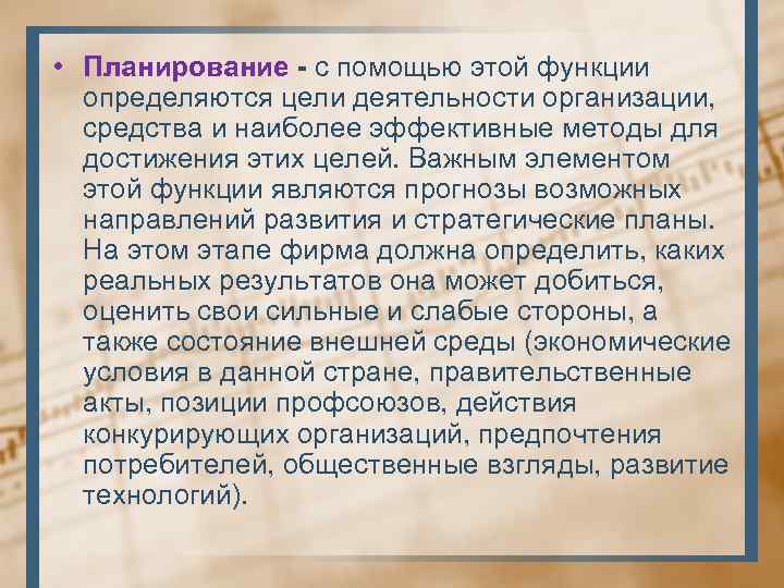  • Планирование - с помощью этой функции определяются цели деятельности организации, средства и