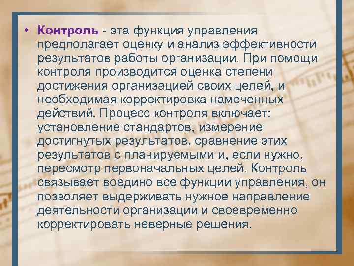  • Контроль - эта функция управления предполагает оценку и анализ эффективности результатов работы