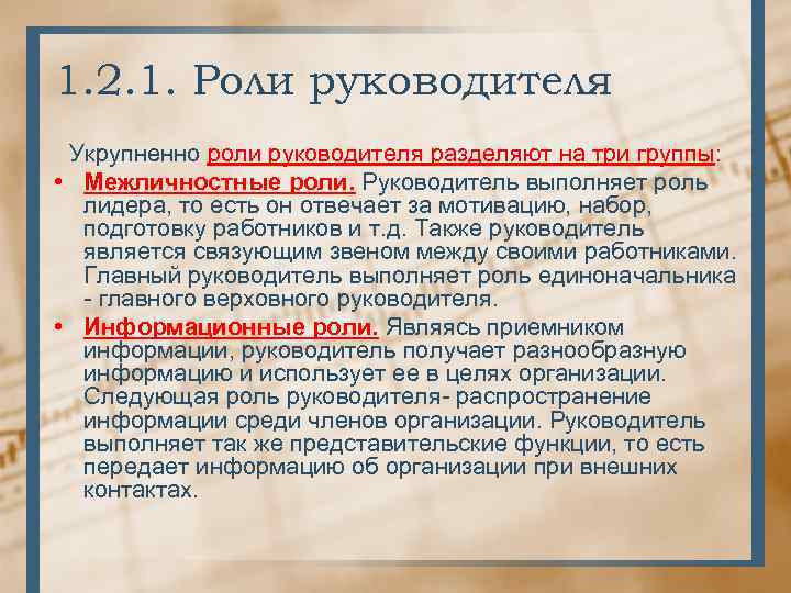 1. 2. 1. Роли руководителя Укрупненно роли руководителя разделяют на три группы: • Межличностные