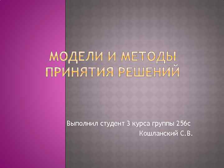 Выполнил студент 3 курса группы 256 с Кошланский С. В. 