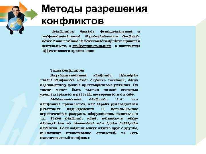 Методы разрешения конфликтов Конфликты бывают функциональные и дисфункциональные. Функциональный конфликт ведет к повышению эффективности