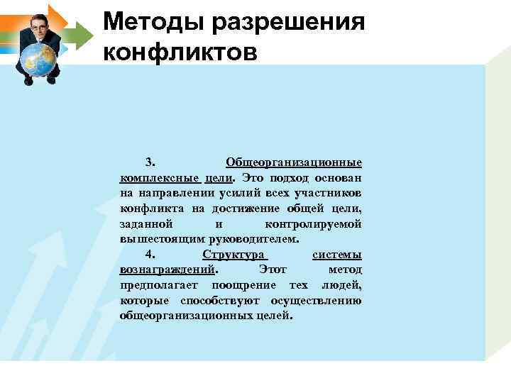 Методы разрешения конфликтов 3. Общеорганизационные комплексные цели. Это подход основан на направлении усилий всех