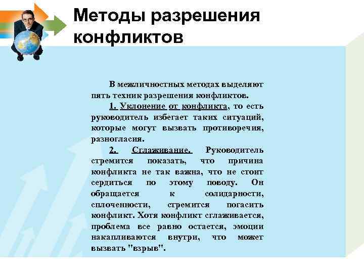 Методы разрешения конфликтов В межличностных методах выделяют пять техник разрешения конфликтов. 1. Уклонение от