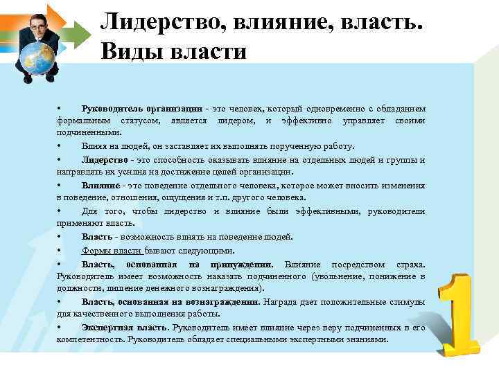 Лидерство, влияние, власть. Виды власти • Руководитель организации - это человек, который одновременно с