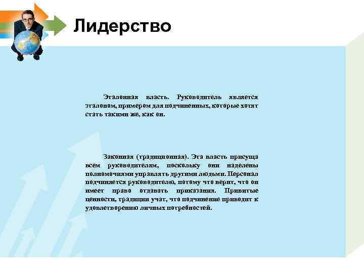 Лидерство Эталонная власть. Руководитель является эталоном, примером для подчиненных, которые хотят стать такими же,