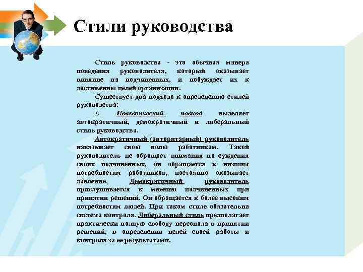 Стили руководства Стиль руководства - это обычная манера поведения руководителя, который оказывает влияние на