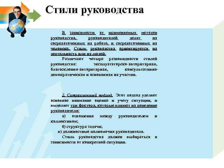 Стили руководства В зависимости от применяемых методов руководства, руководителей делят на сосредоточенных на работе,