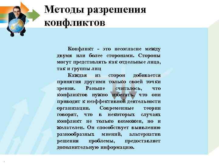 Методы разрешения конфликтов Конфликт - это несогласие между двумя или более сторонами. Стороны могут