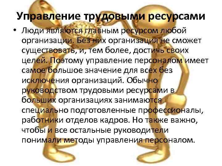 Управление трудовыми ресурсами • Люди являются главным ресурсом любой организации. Без них организация не