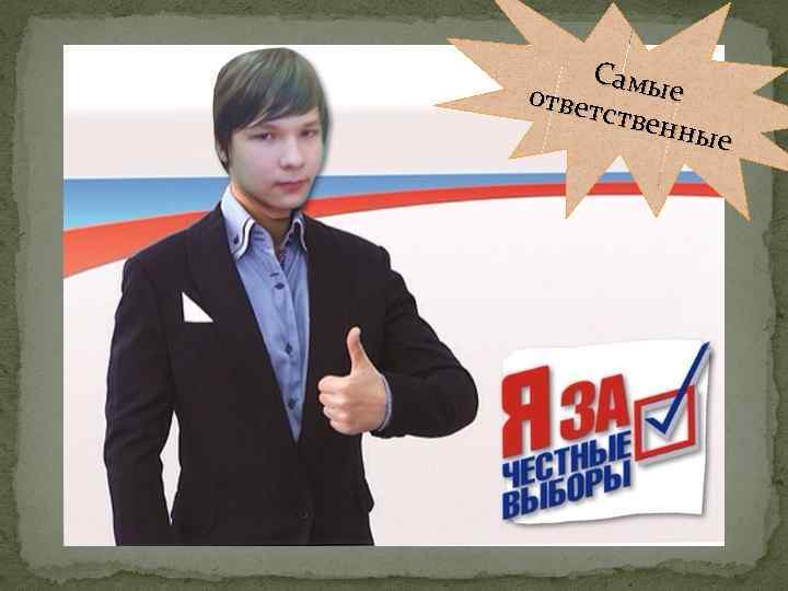 Самы е ответ ствен ные 