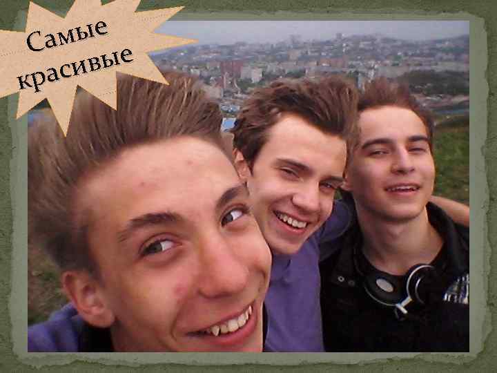 мые Са вые аси кр 