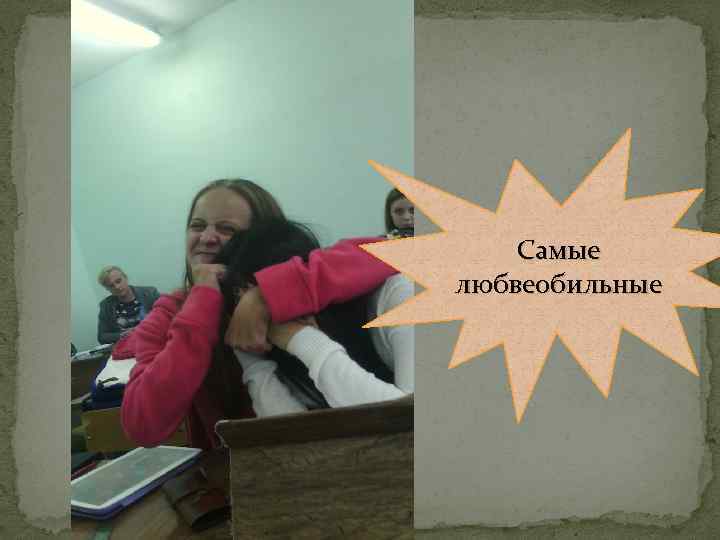 Самые любвеобильные 