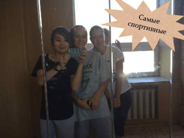 Самы спорт е ивны е 