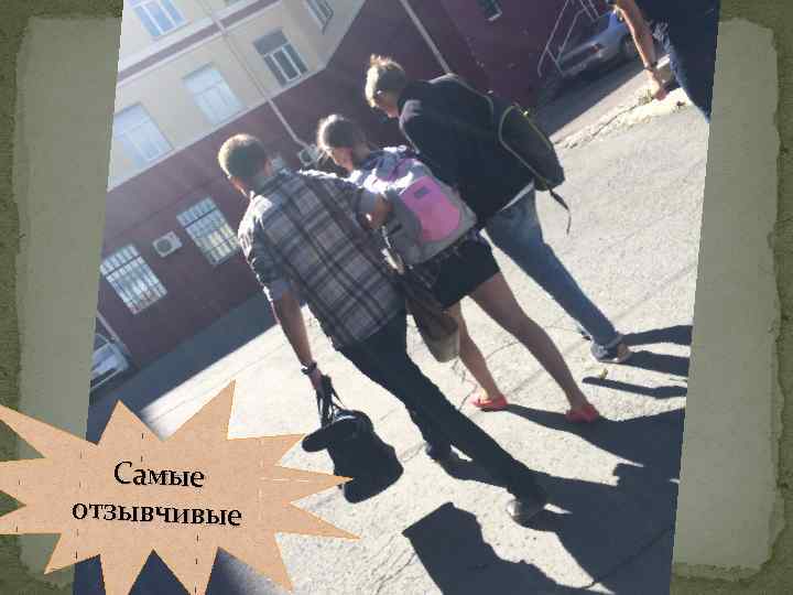 Самые отзывчивые 