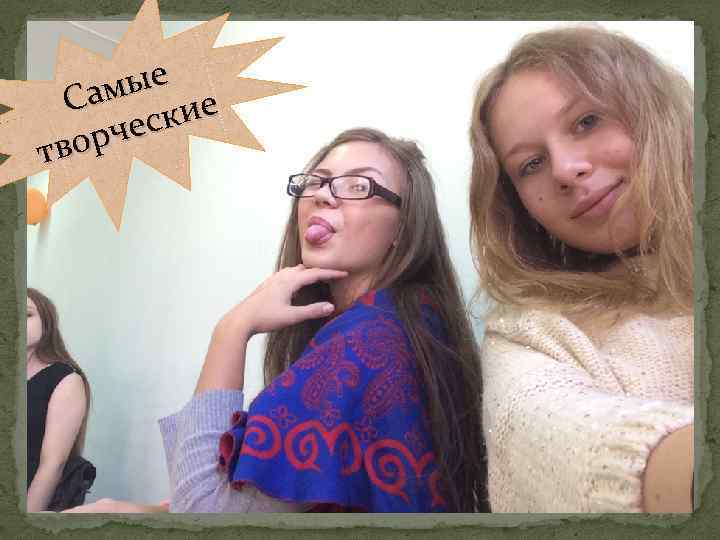 ые Сам кие чес вор т 