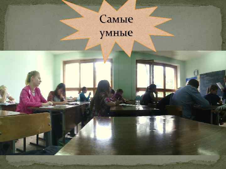 Самые умные 