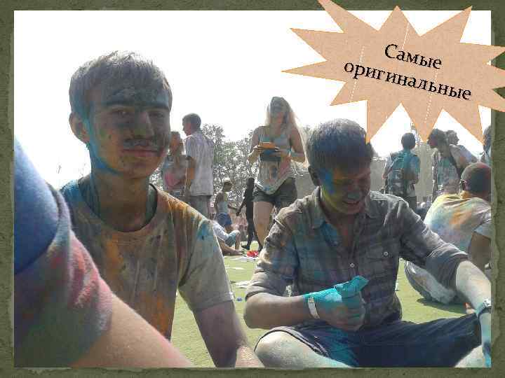 Самы е ориги нальн ые 