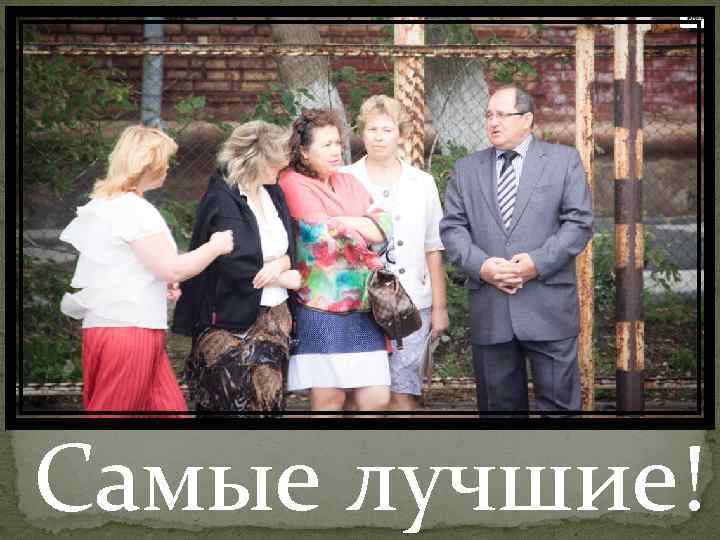 Самые лучшие! 