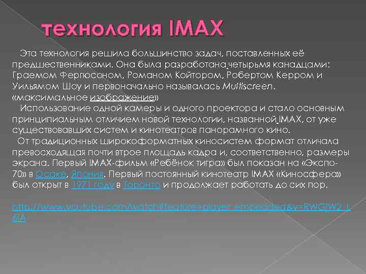 технология IMAX Эта технология решила большинство задач, поставленных её предшественниками. Она была разработана четырьмя