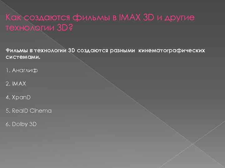 Как cоздаются фильмы в IMAX 3 D и другие технологии 3 D? Фильмы в